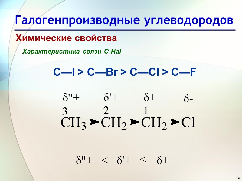 19 Галогенпроизводные углеводородов Химические свойства Характеристика связи C-Hal С—I > С—Вr > C—CI >